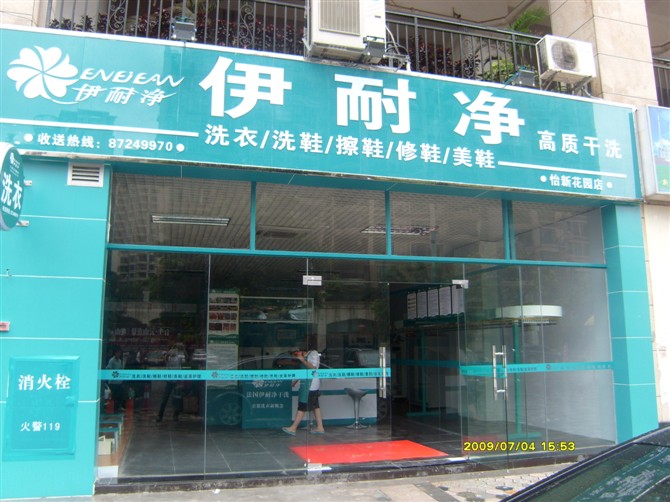 開一家干洗加盟店應該注意什么